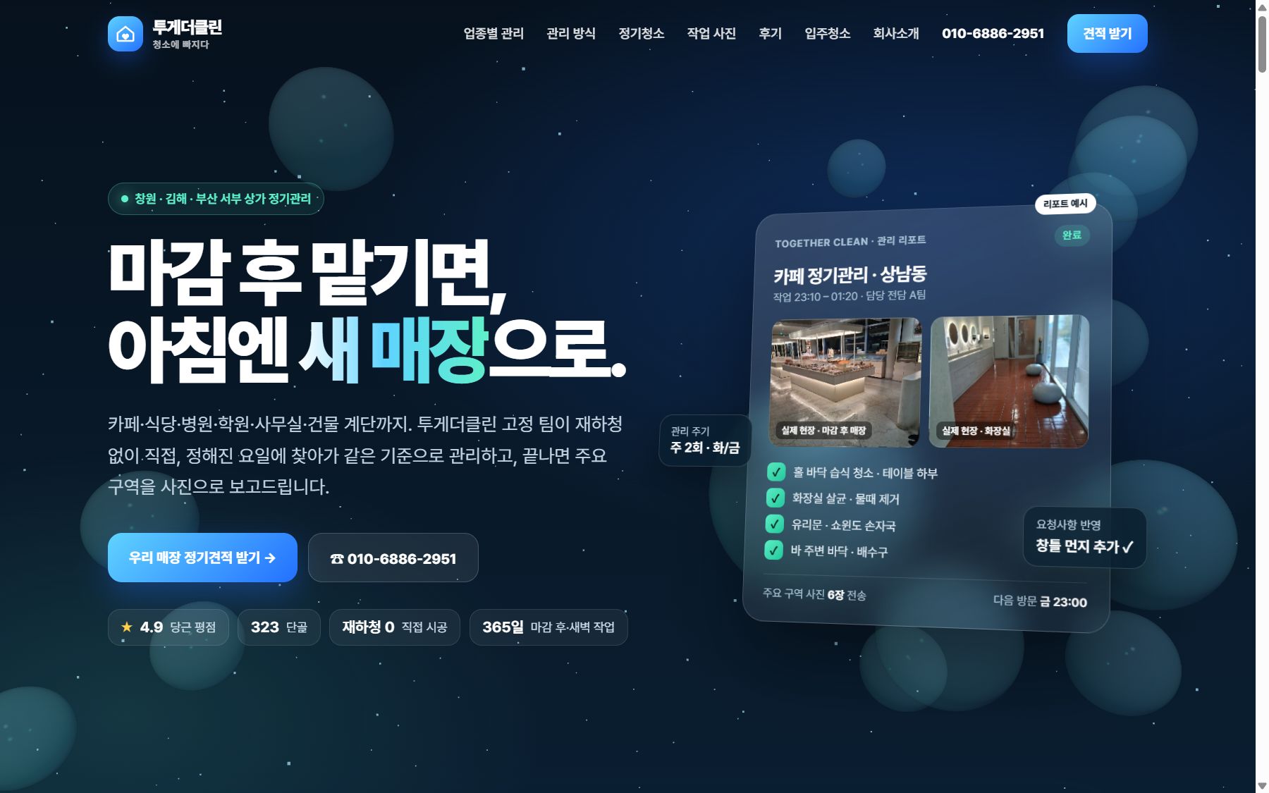 청소업체 투게더클린 홈페이지 화면